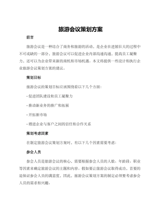 旅游会议策划方案