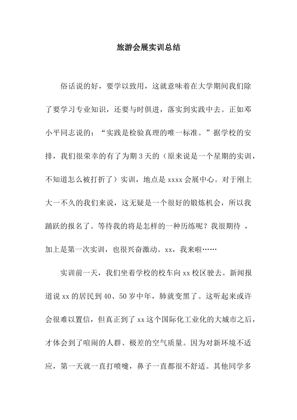 旅游会展实训总结_第1页