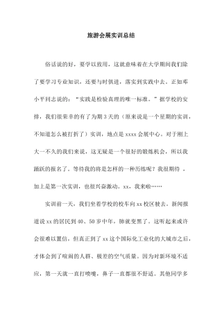 旅游会展实训总结
