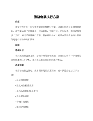 旅游会展执行方案