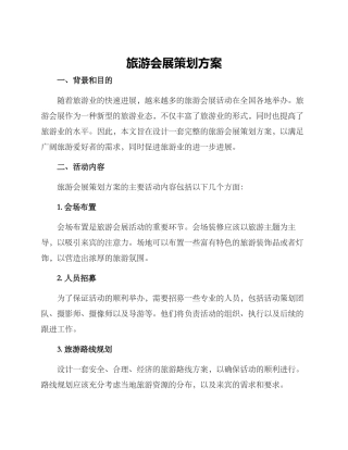 旅游会展策划方案