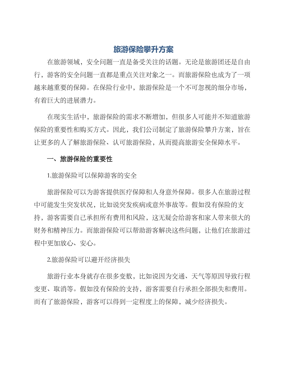 旅游保险攀升方案_第1页