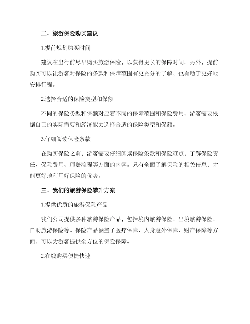 旅游保险攀升方案_第2页