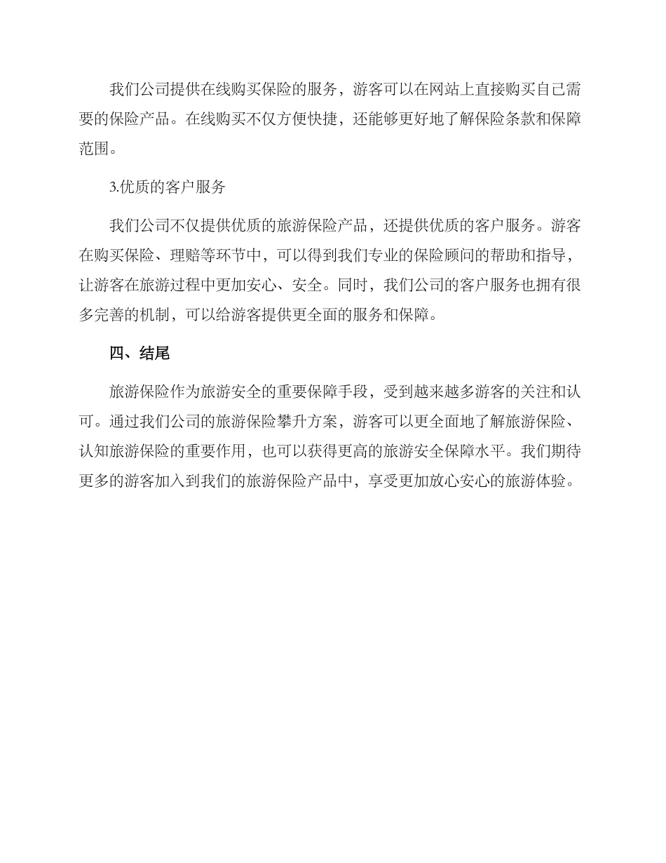 旅游保险攀升方案_第3页