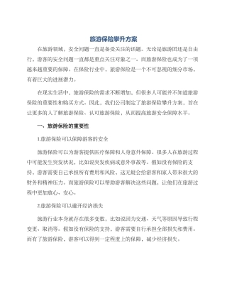 旅游保险攀升方案