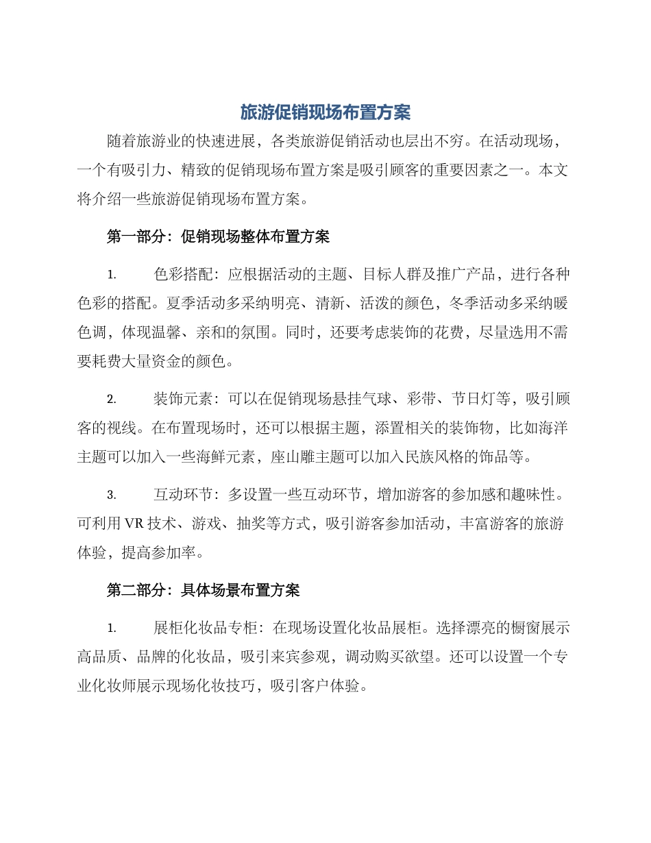 旅游促销现场布置方案_第1页