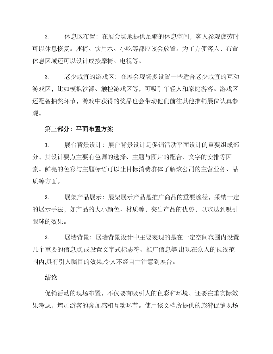 旅游促销现场布置方案_第2页