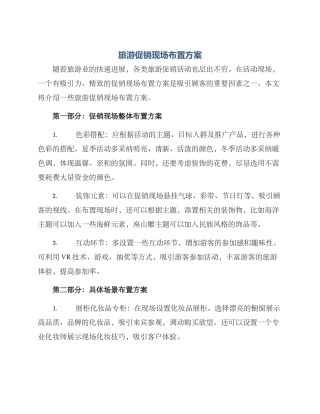 旅游促销现场布置方案