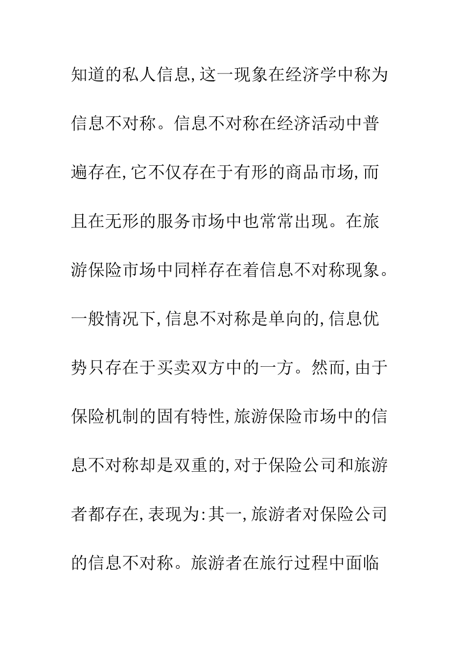旅游保险信息不对称的缘由与影响_第2页