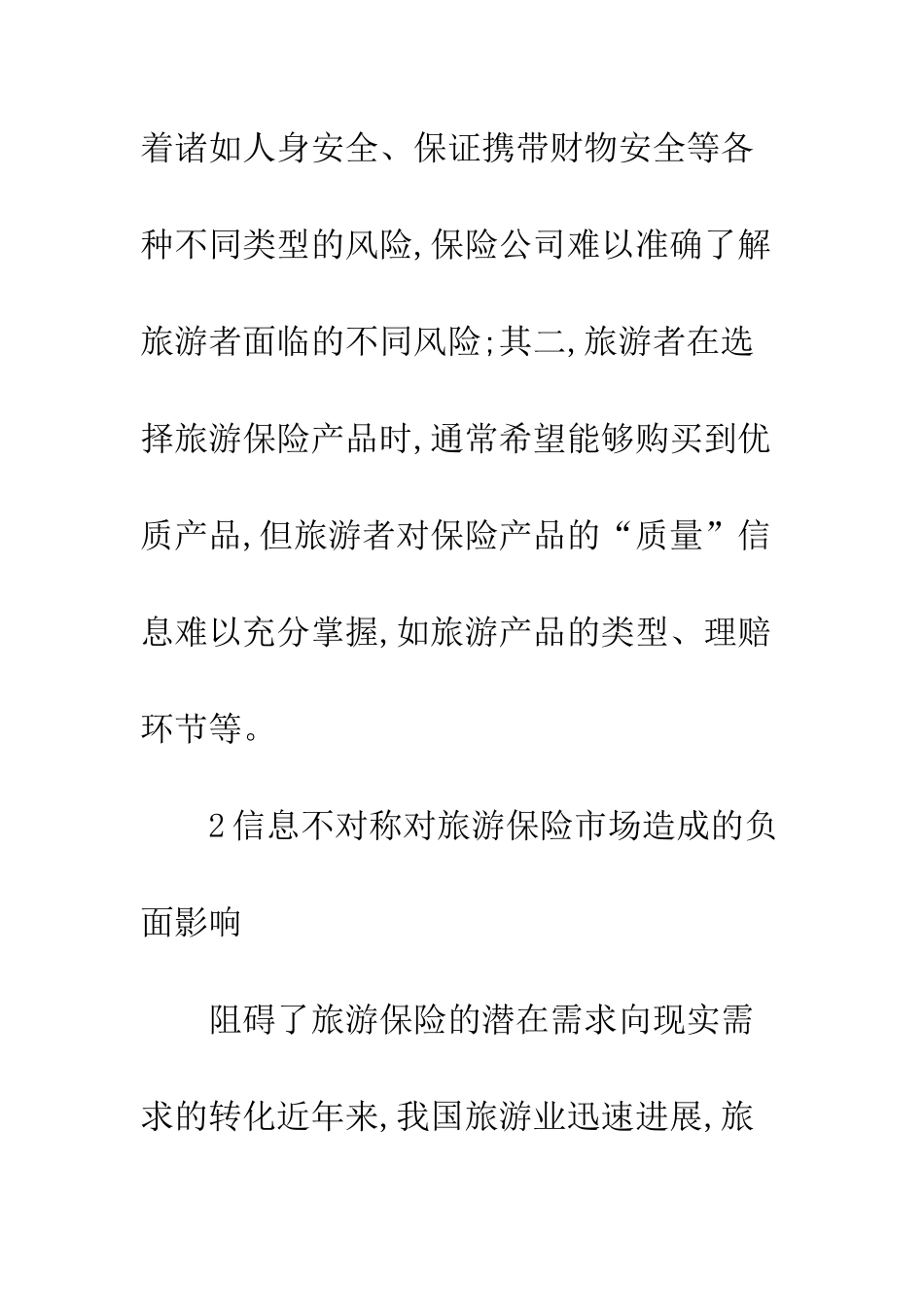 旅游保险信息不对称的缘由与影响_第3页