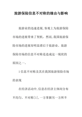 旅游保险信息不对称的缘由与影响