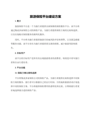 旅游保险平台建设方案