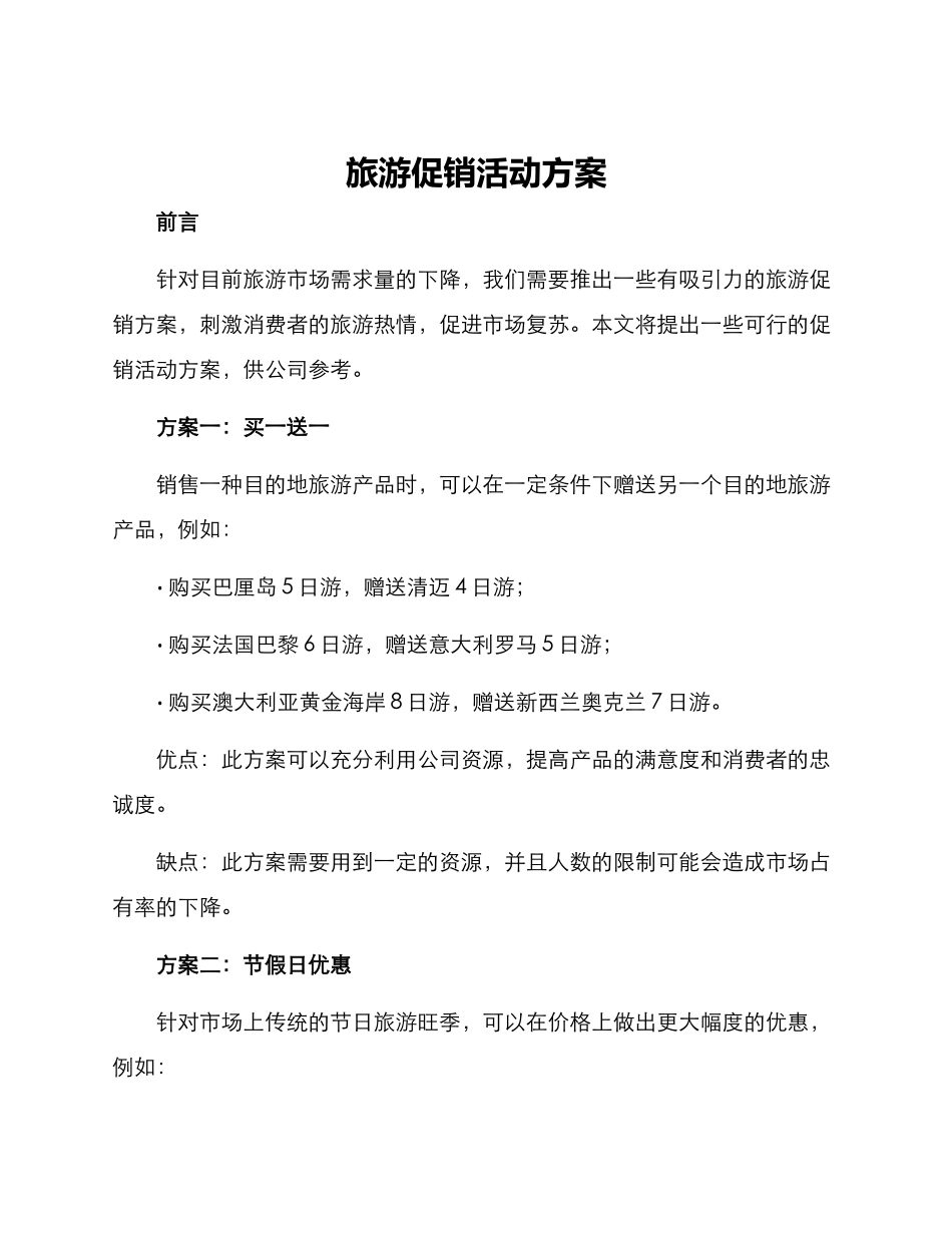 旅游促销活动方案_第1页