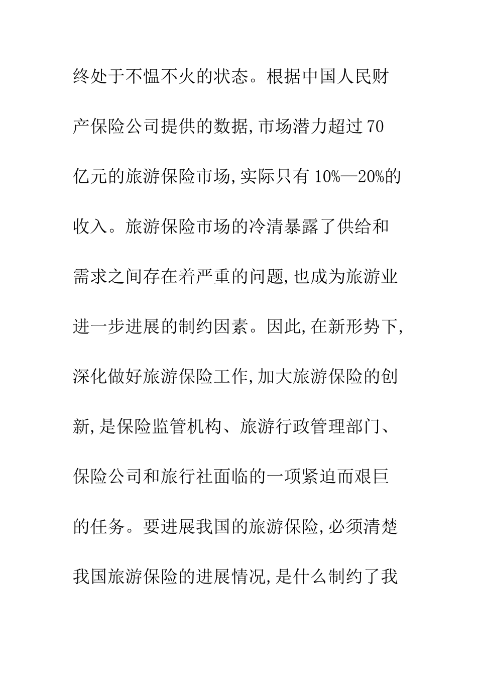 旅游保险发展状况及创新措施_第2页