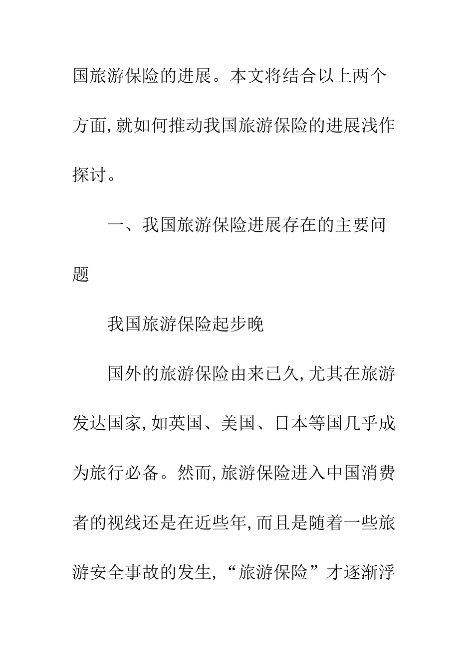 旅游保险发展状况及创新措施_第3页