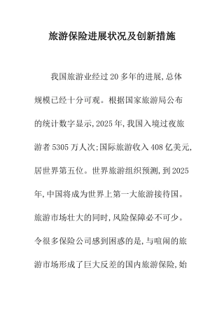 旅游保险发展状况及创新措施