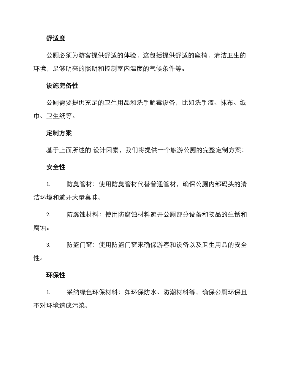 旅游公厕定制方案_第2页