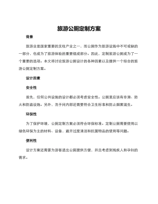 旅游公厕定制方案