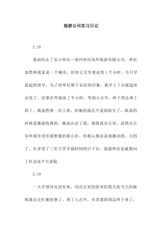 旅游公司实习日记