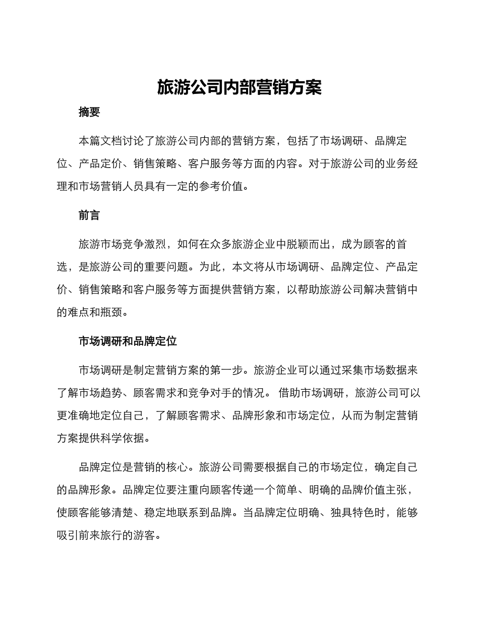 旅游公司内部营销方案_第1页