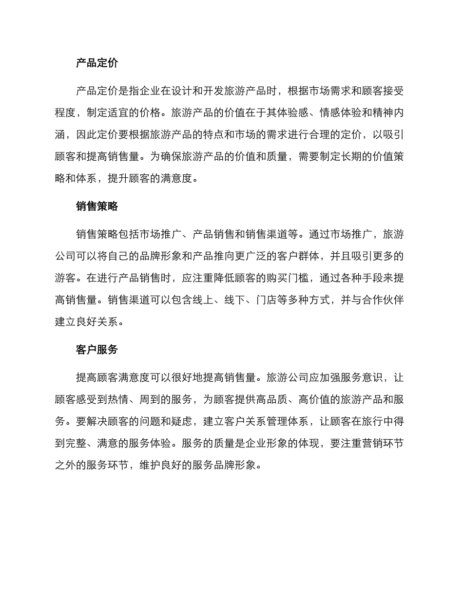 旅游公司内部营销方案_第2页