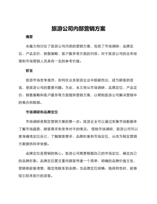 旅游公司内部营销方案