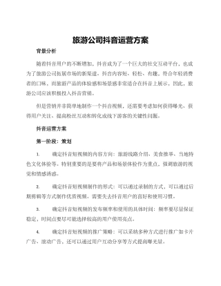 旅游公司抖音运营方案
