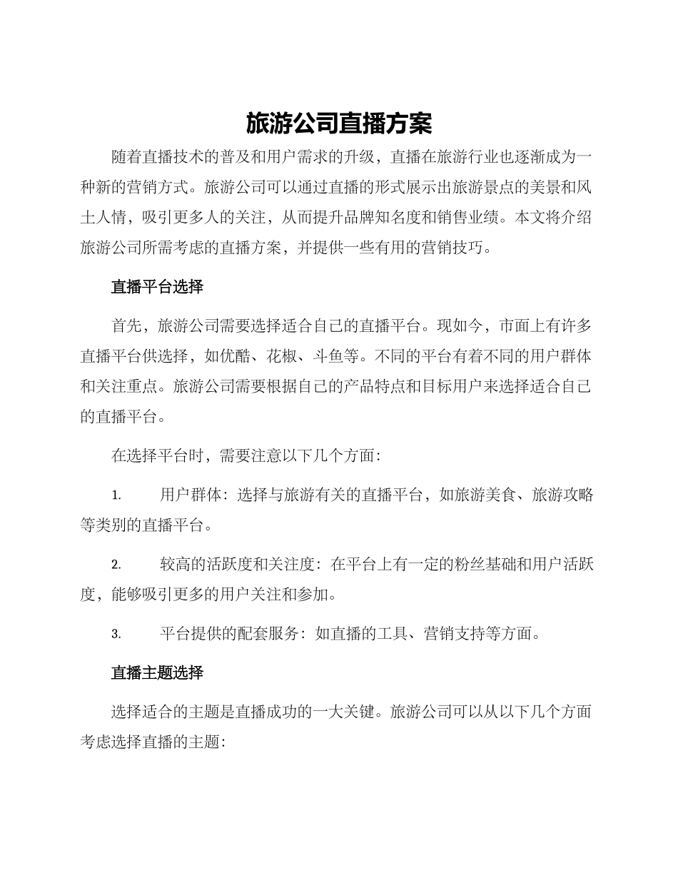 旅游公司直播方案_第1页