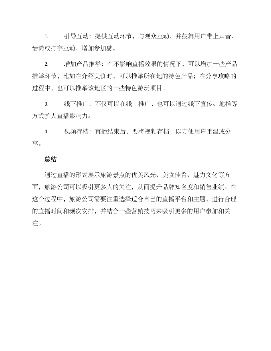 旅游公司直播方案_第3页