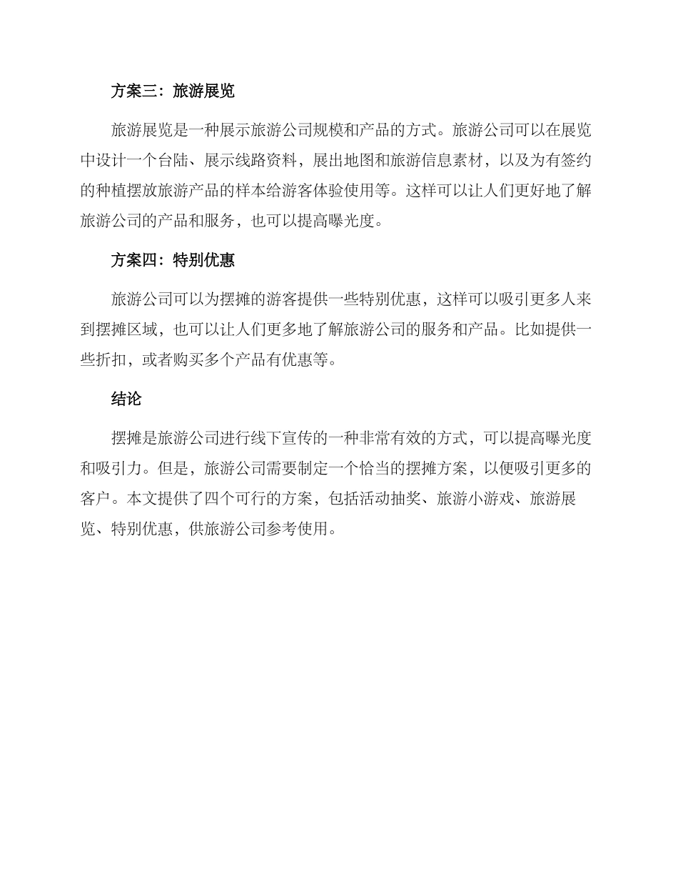旅游公司摆摊方案_第2页