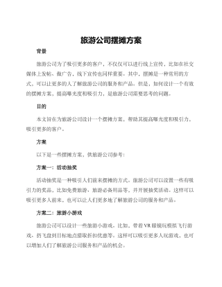 旅游公司摆摊方案