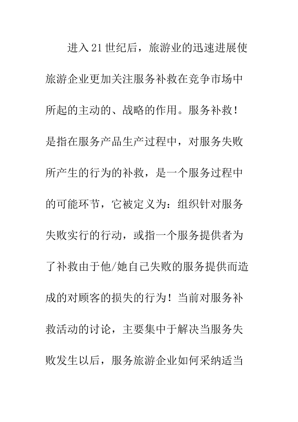 旅游公司实施服务补救策略剖析_第2页