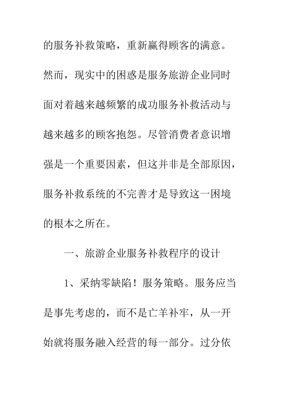 旅游公司实施服务补救策略剖析_第3页