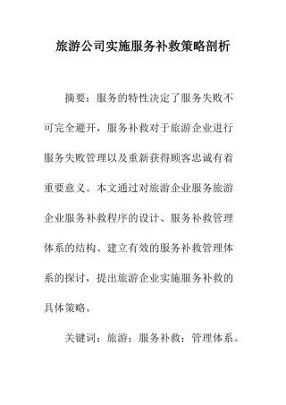 旅游公司实施服务补救策略剖析