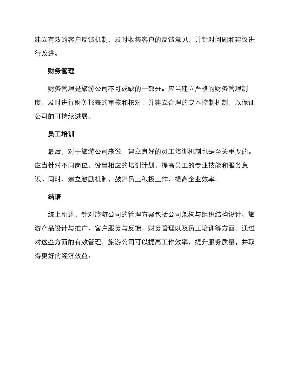旅游公司管理方案_第2页