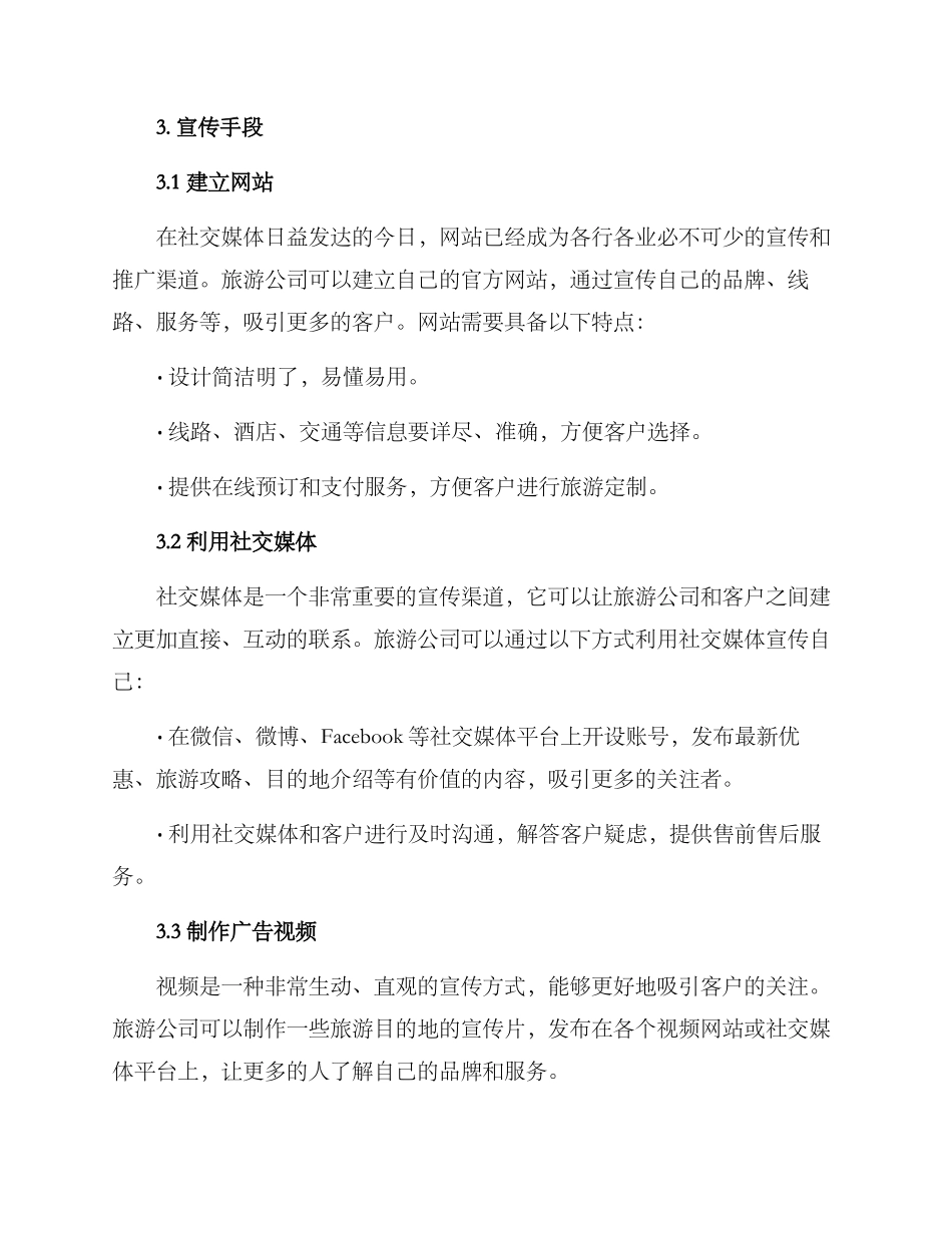 旅游公司宣传方案_第2页