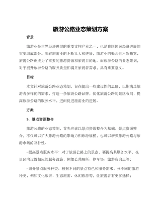 旅游公路业态策划方案