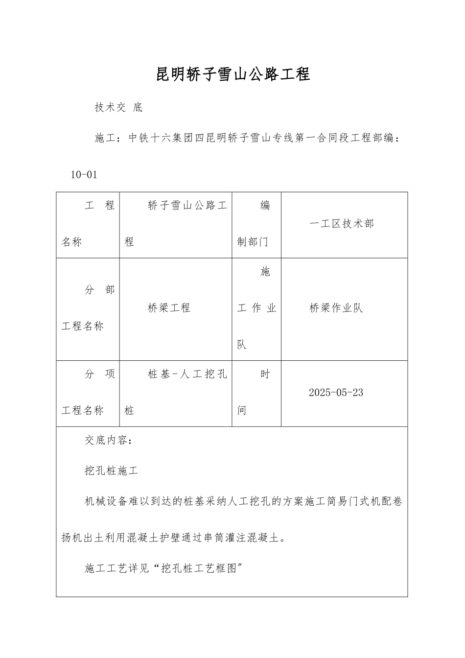 旅游公路桥梁工程人工挖孔桩技术交底_第1页