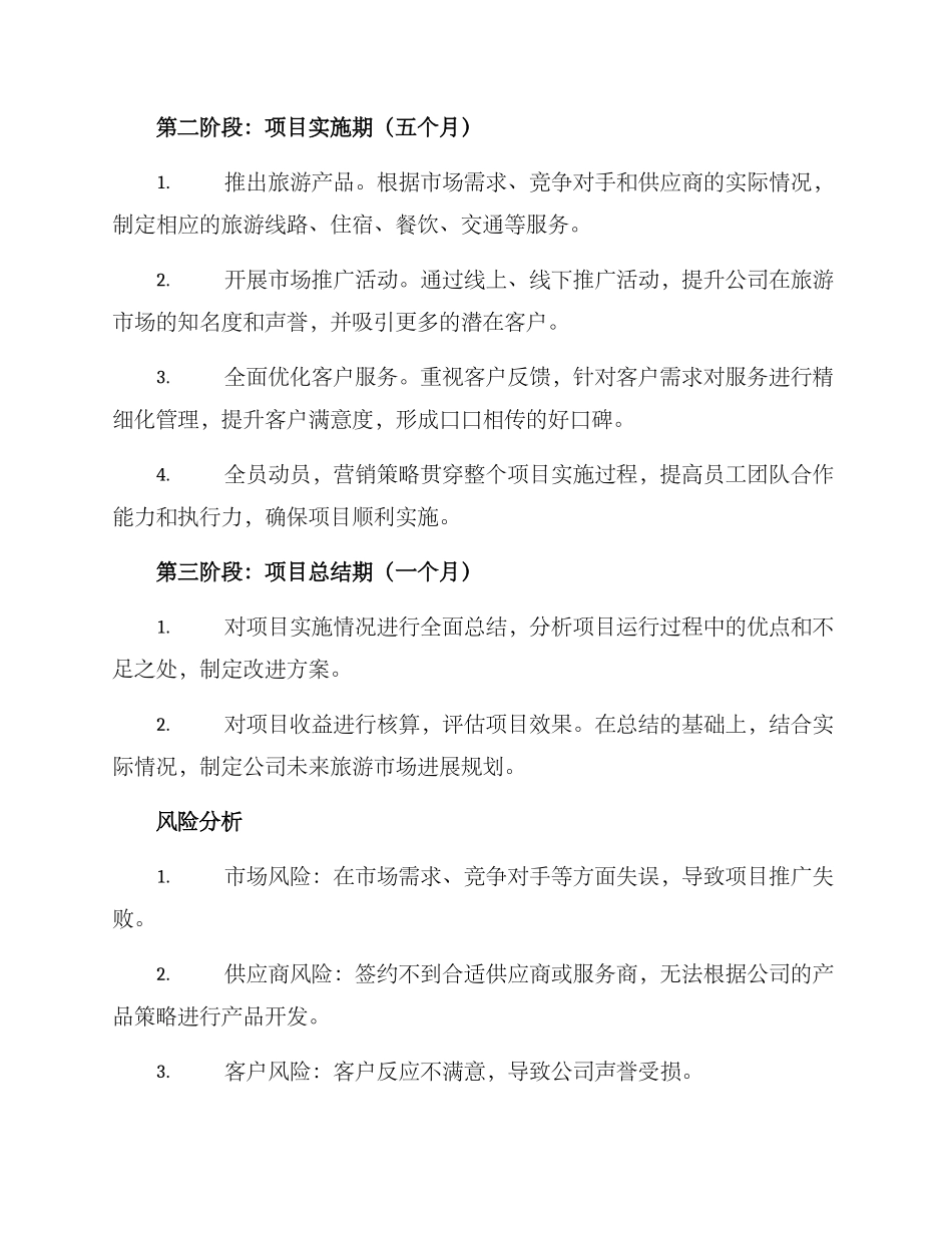 旅游公司项目计划方案_第2页