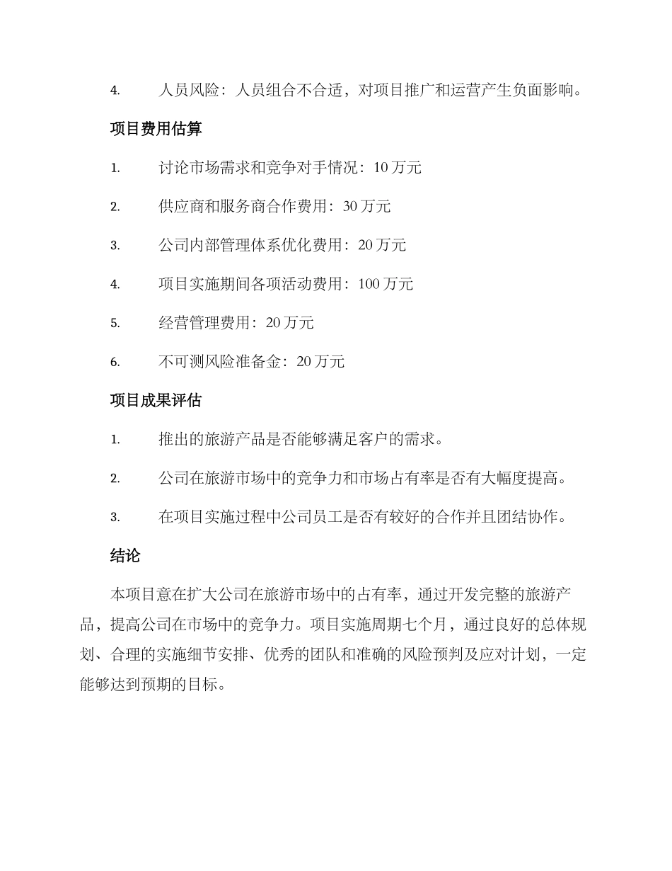 旅游公司项目计划方案_第3页