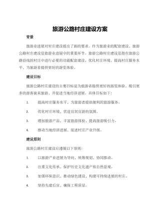 旅游公路村庄建设方案