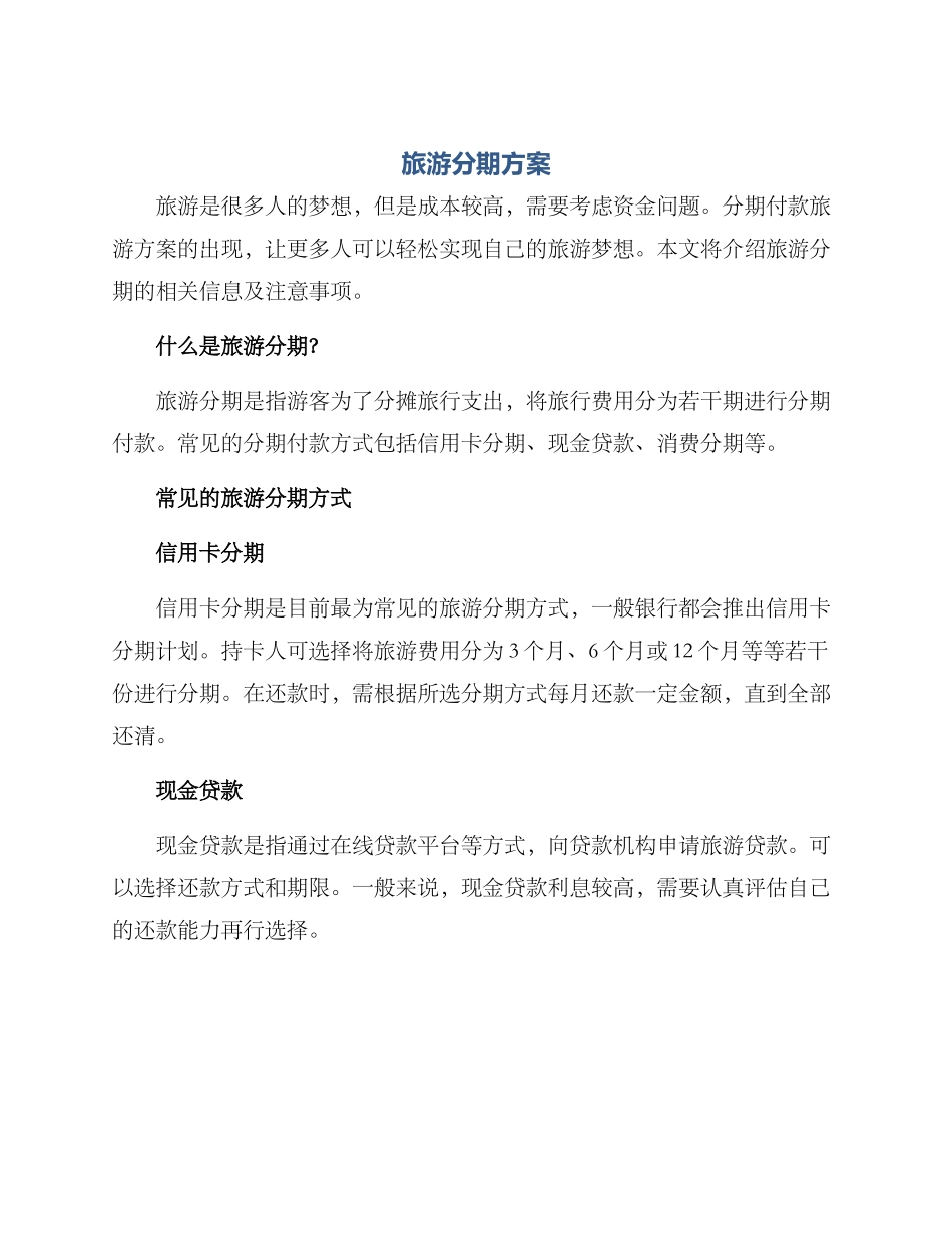 旅游分期方案_第1页