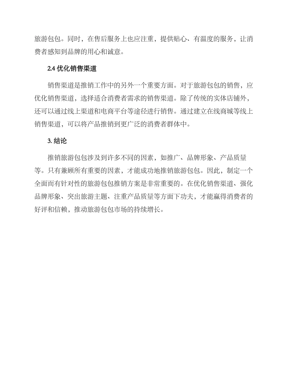 旅游包包推销方案_第2页