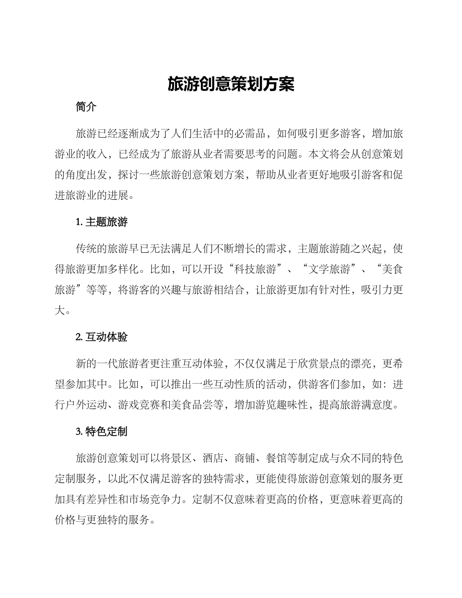 旅游创意策划方案_第1页