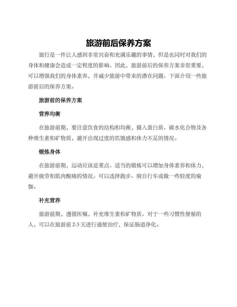 旅游前后保养方案_第1页