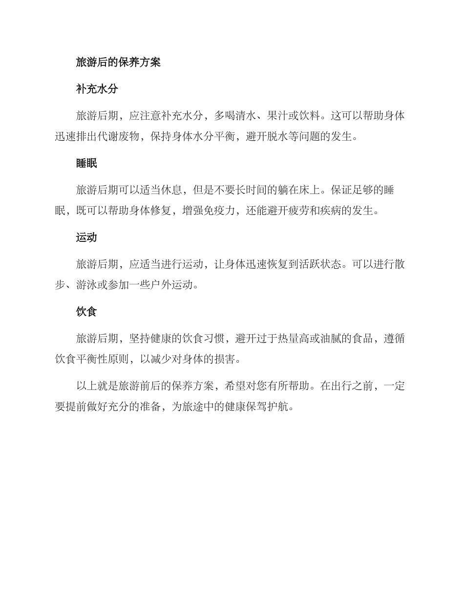 旅游前后保养方案_第2页