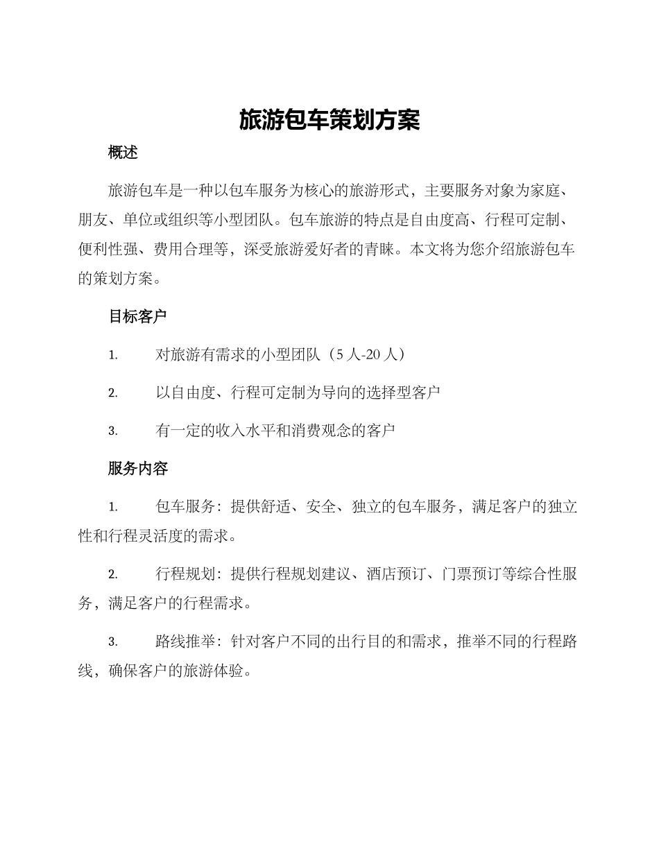 旅游包车策划方案_第1页