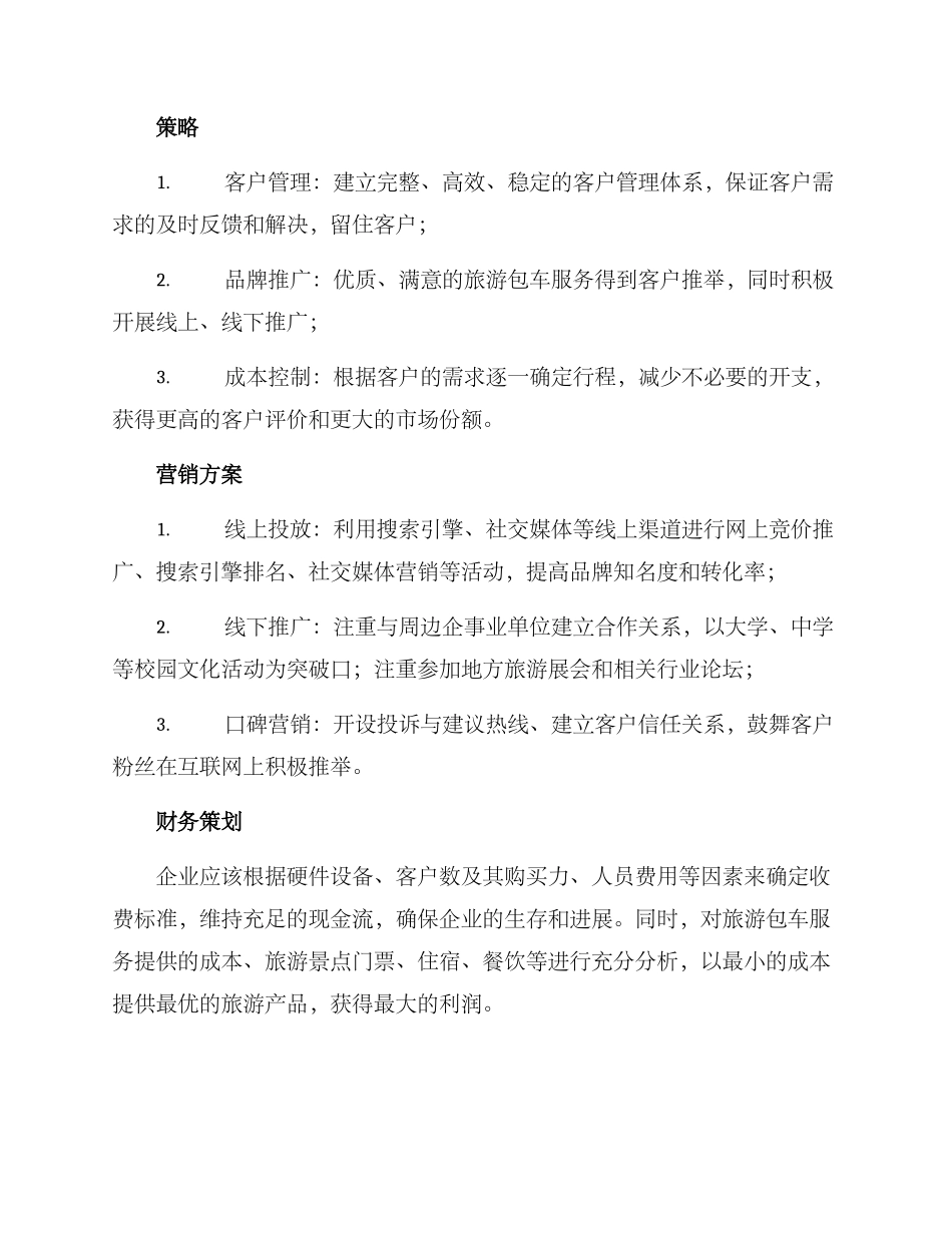 旅游包车策划方案_第2页