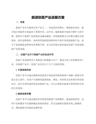 旅游创意产业发展方案