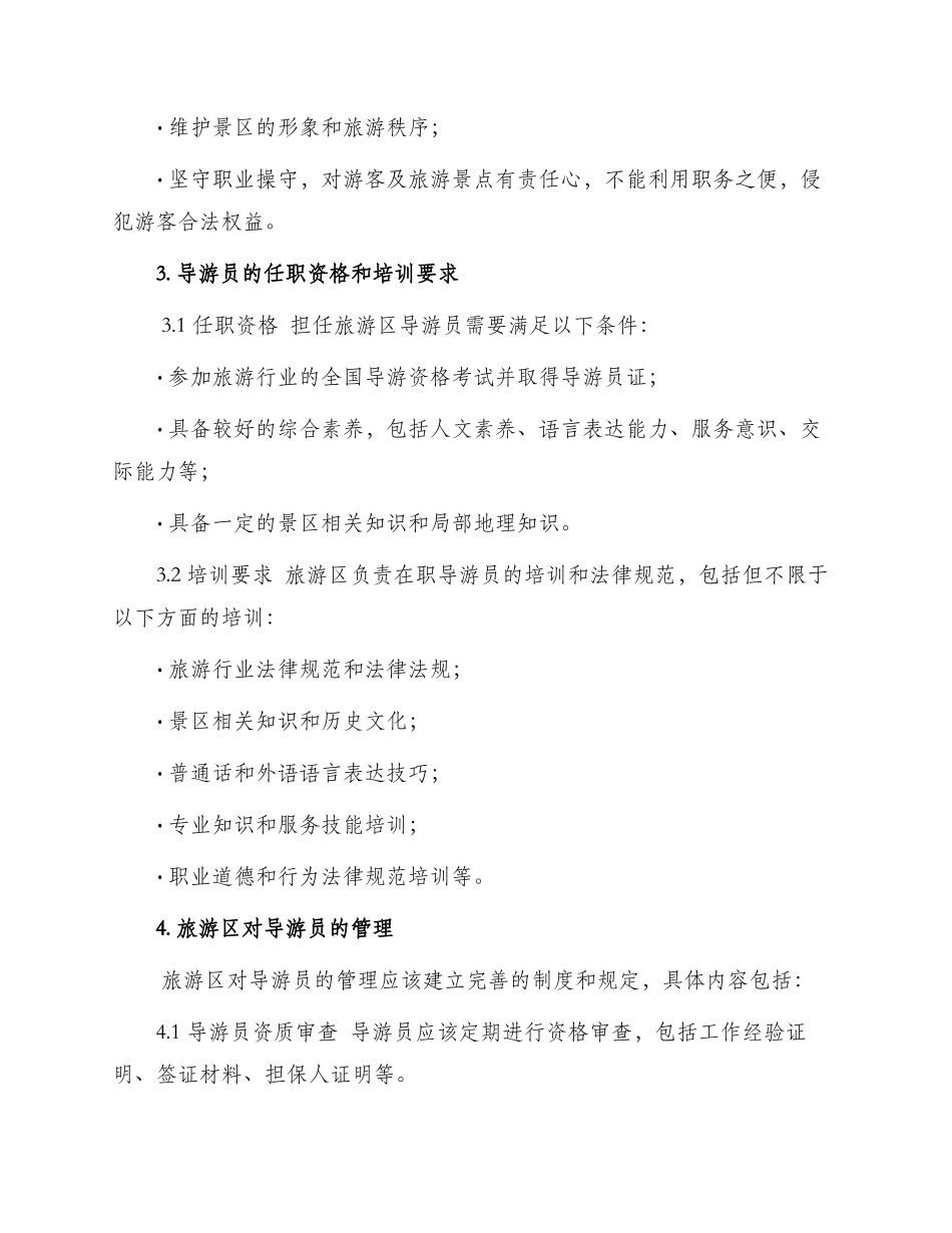旅游区导游员管理制度_第2页